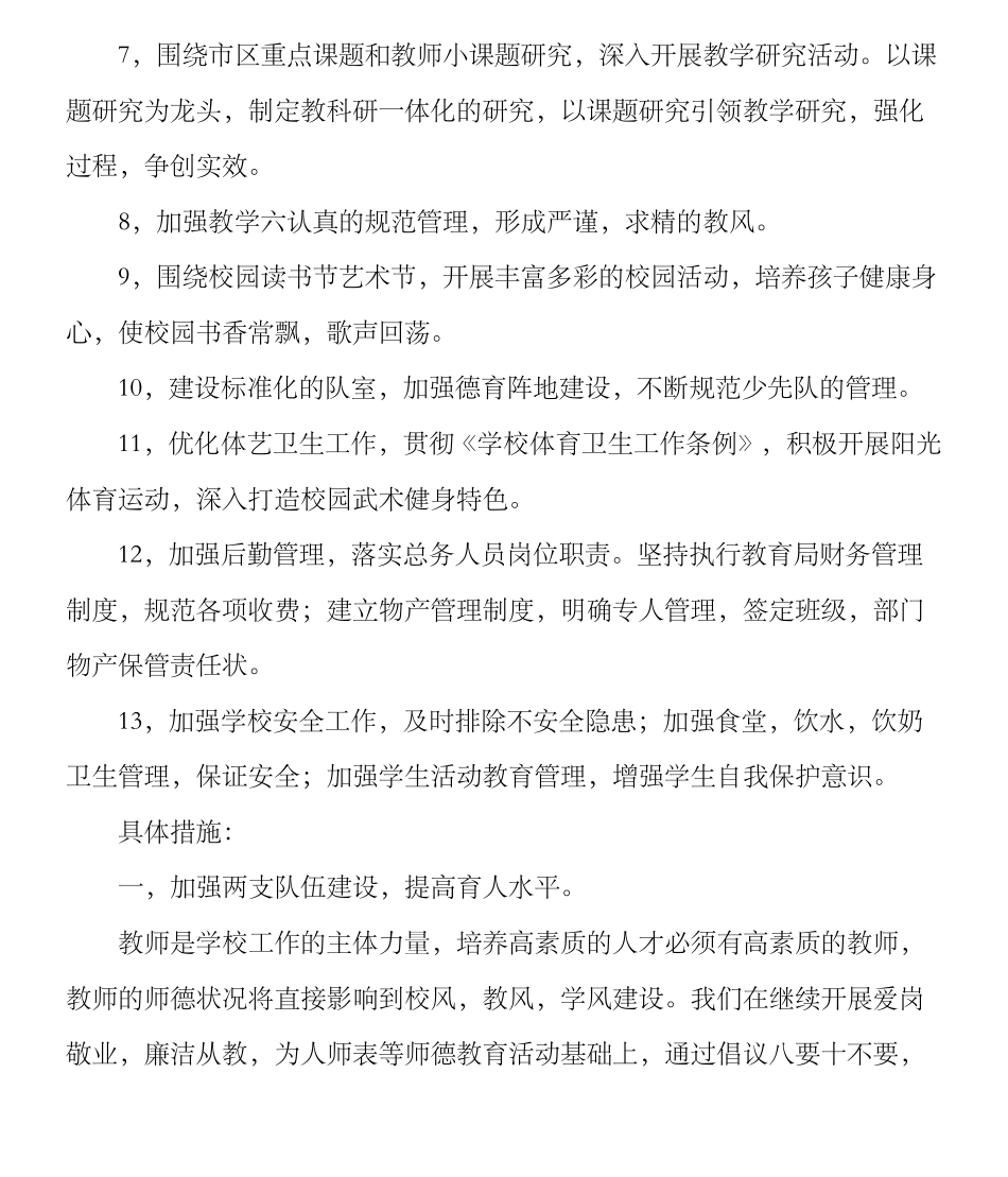 小学学校教育教学工作计划_第2页