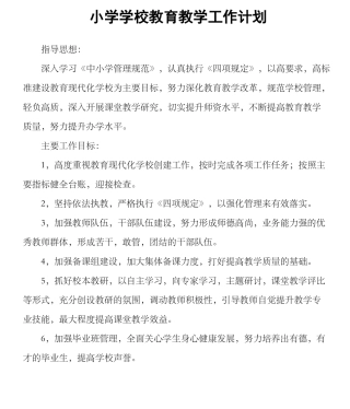 小学学校教育教学工作计划