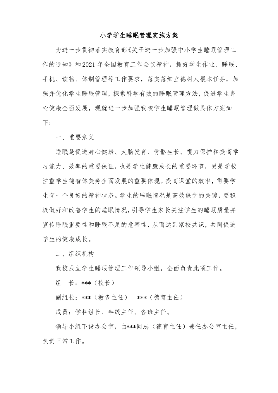小学学生睡眠管理实施方案_第1页
