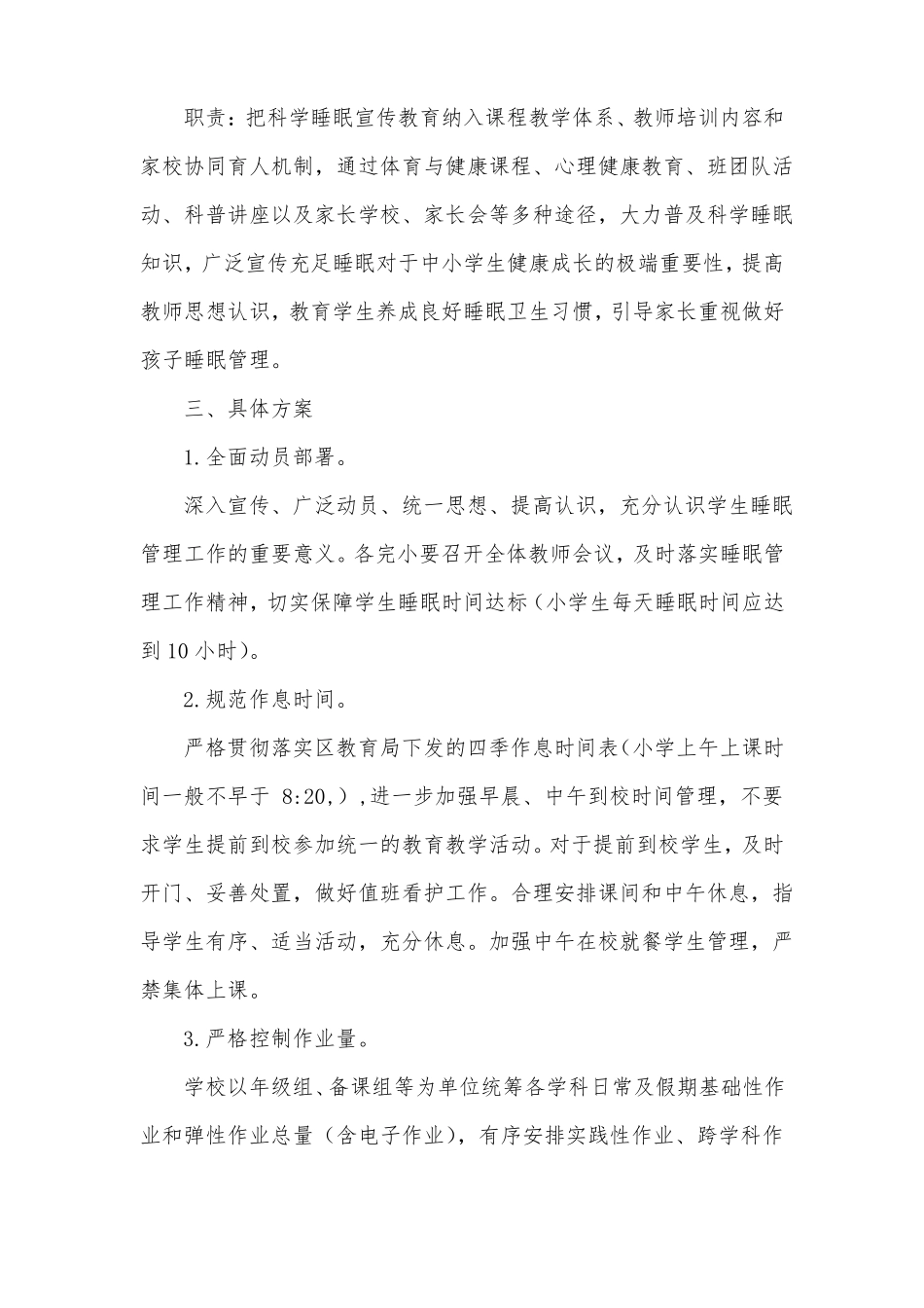 小学学生睡眠管理实施方案_第2页