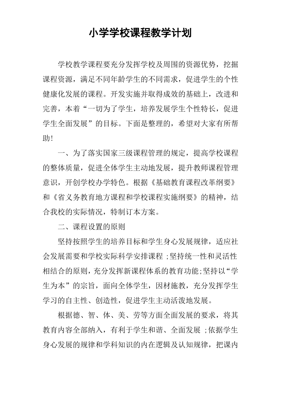 小学学校课程教学计划_第1页