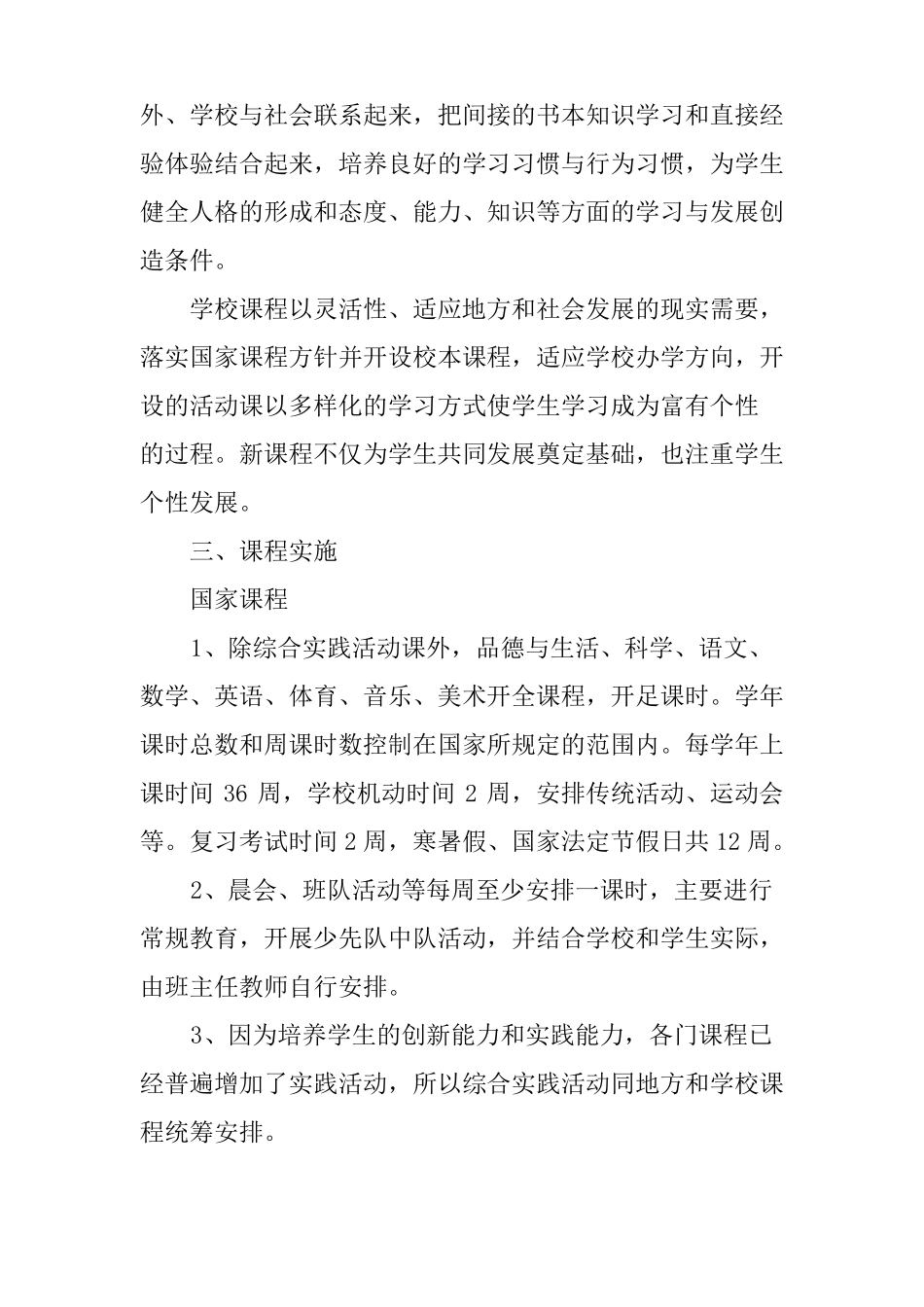小学学校课程教学计划_第2页