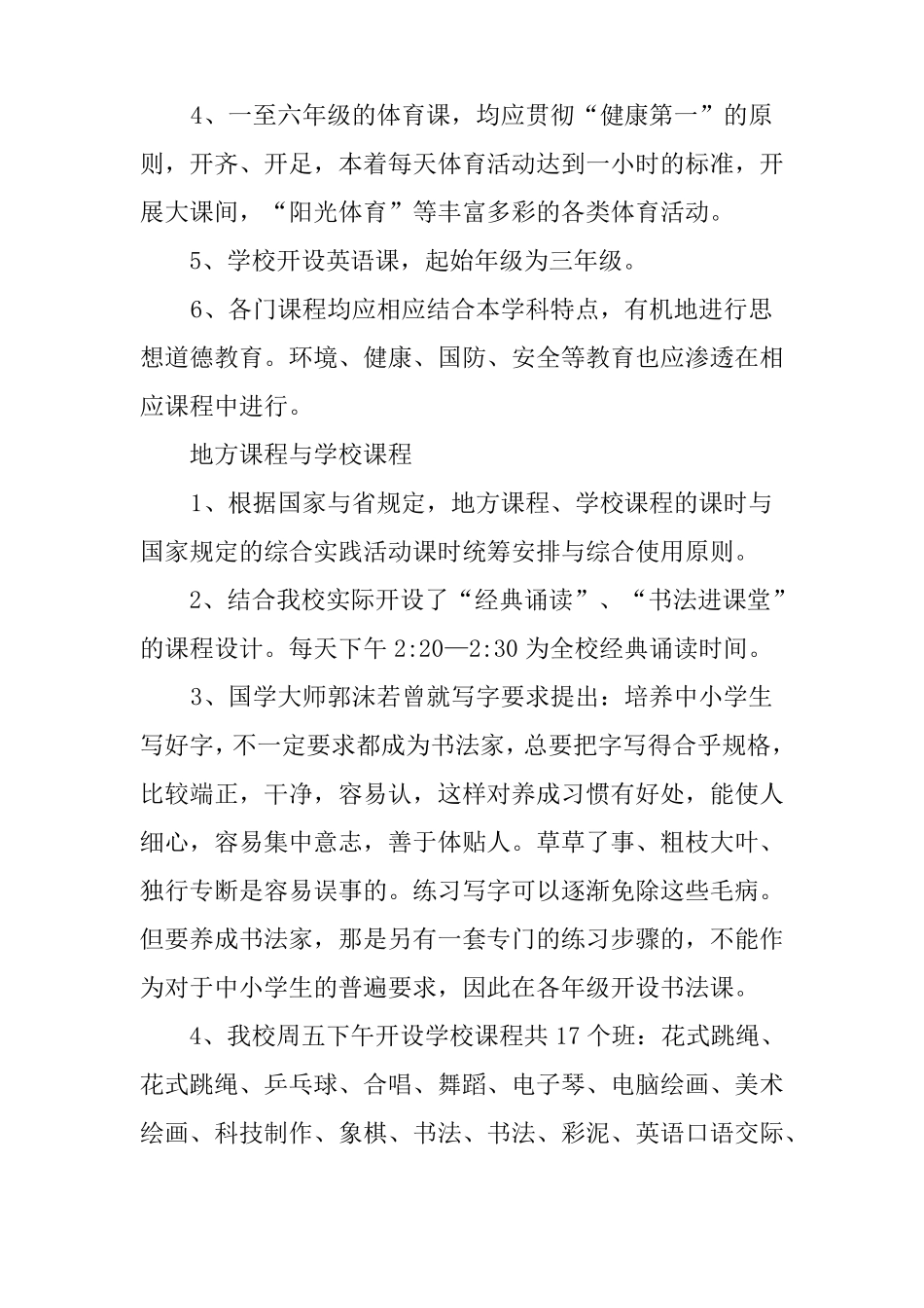 小学学校课程教学计划_第3页