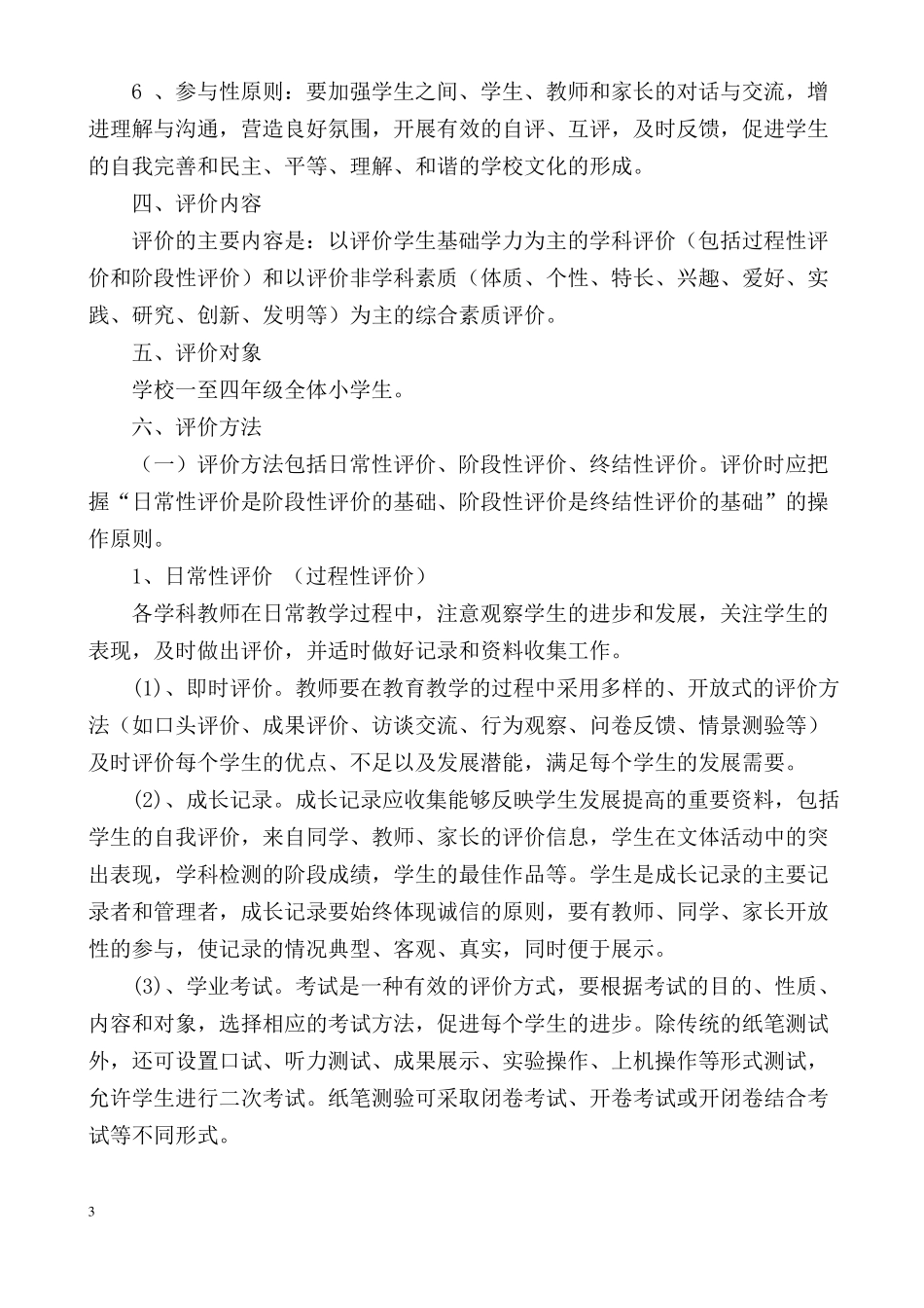 小学学生课堂学习表现评价实施方案_第3页