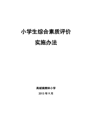 小学学生课堂学习表现评价实施方案