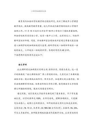 小学学科抽测情况总结