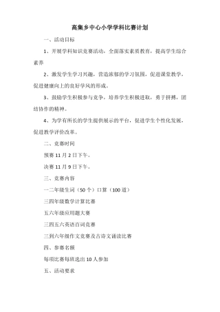 小学学科竞赛方案及总结