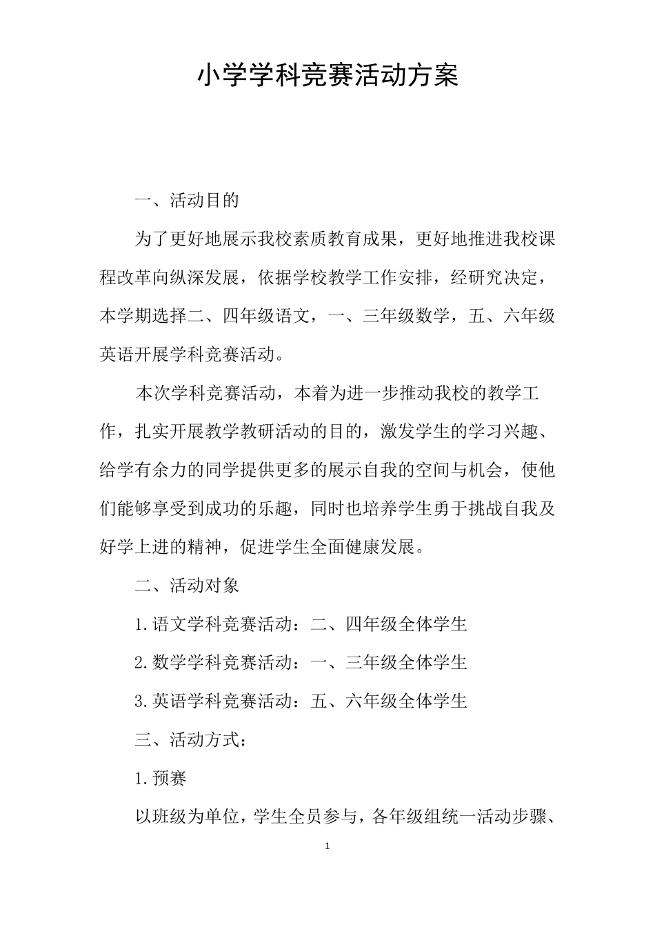小学学科竞赛活动方案_第1页