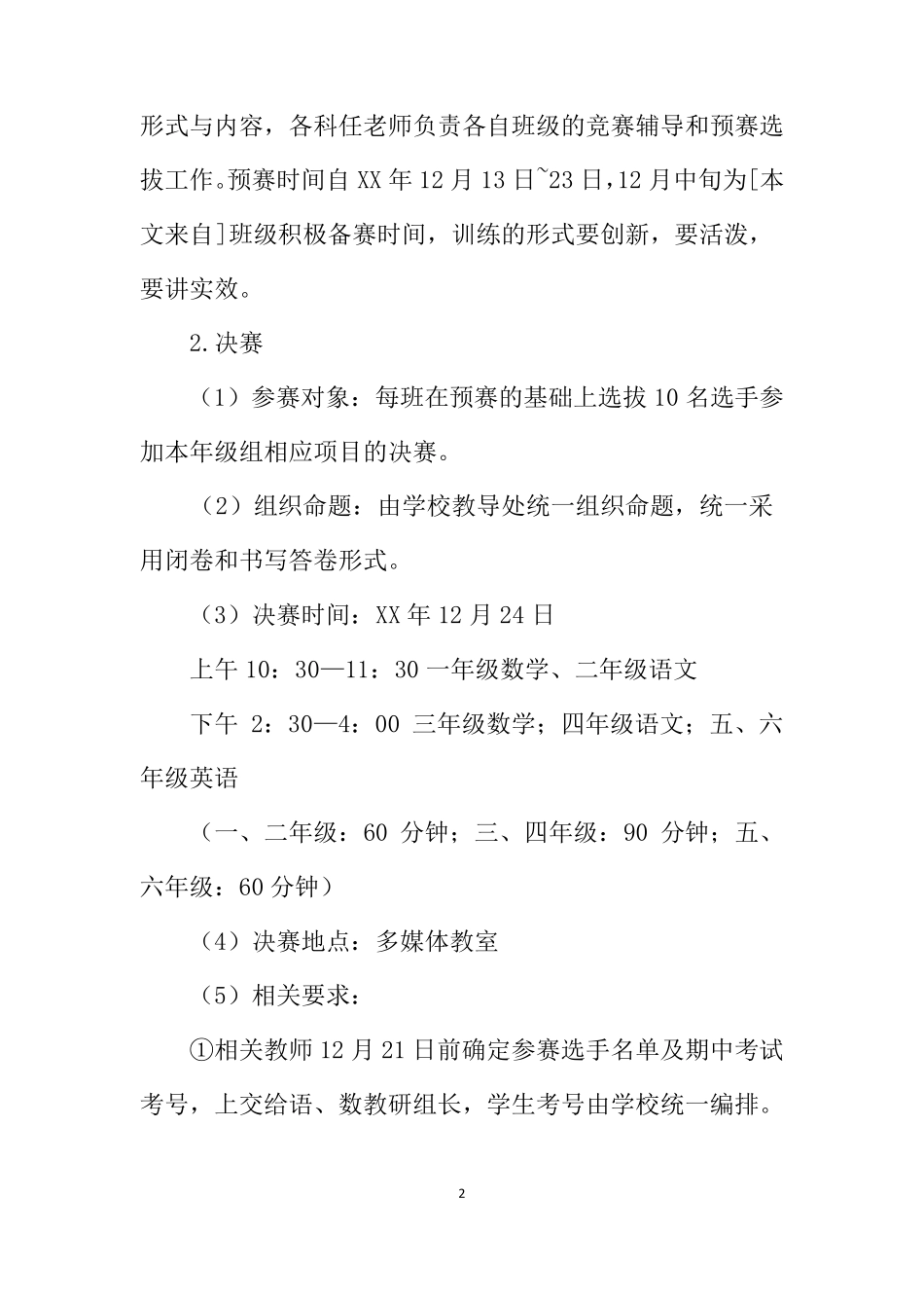 小学学科竞赛活动方案_第2页