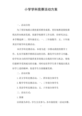 小学学科竞赛活动方案