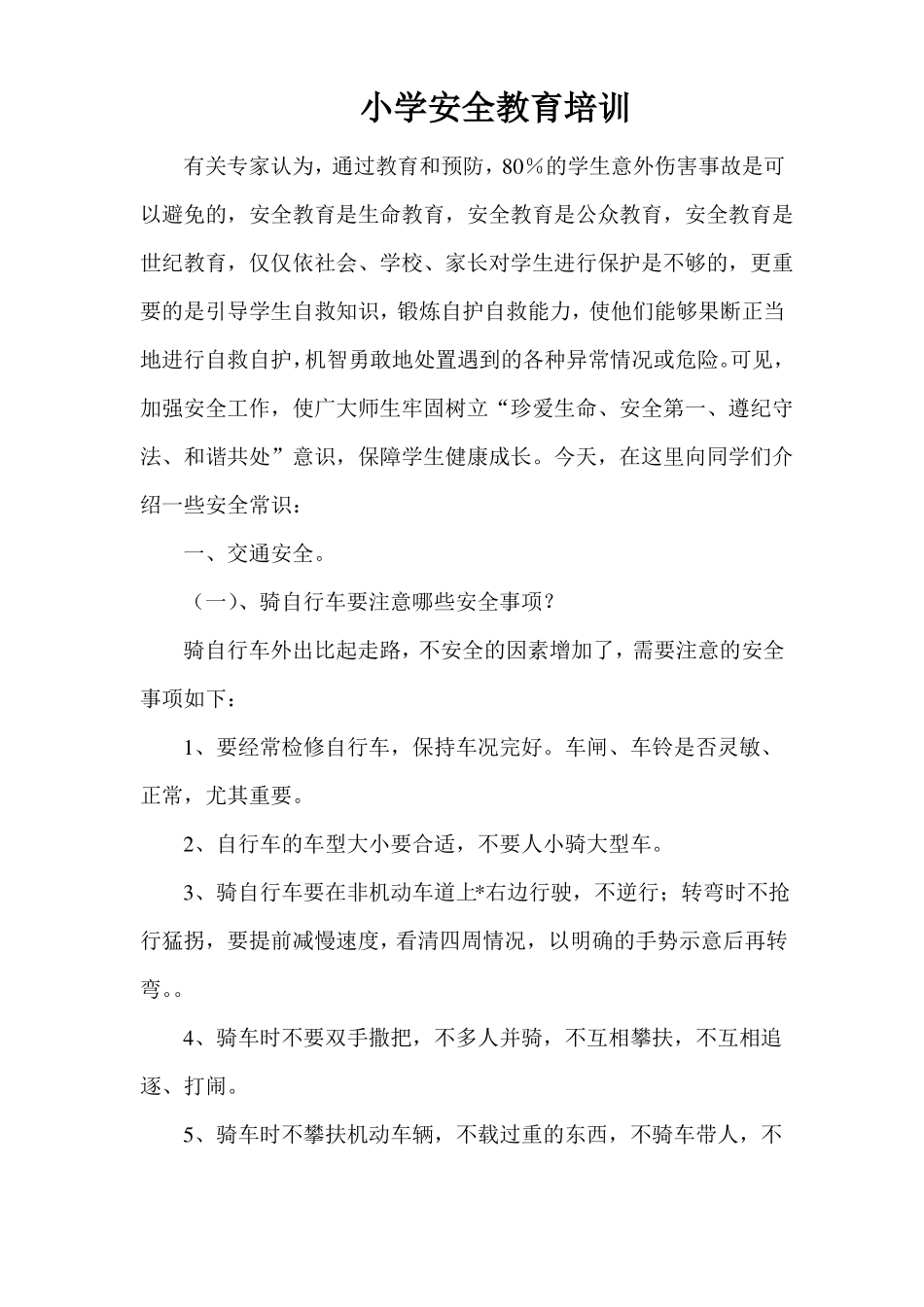 小学安全教育培训_第1页