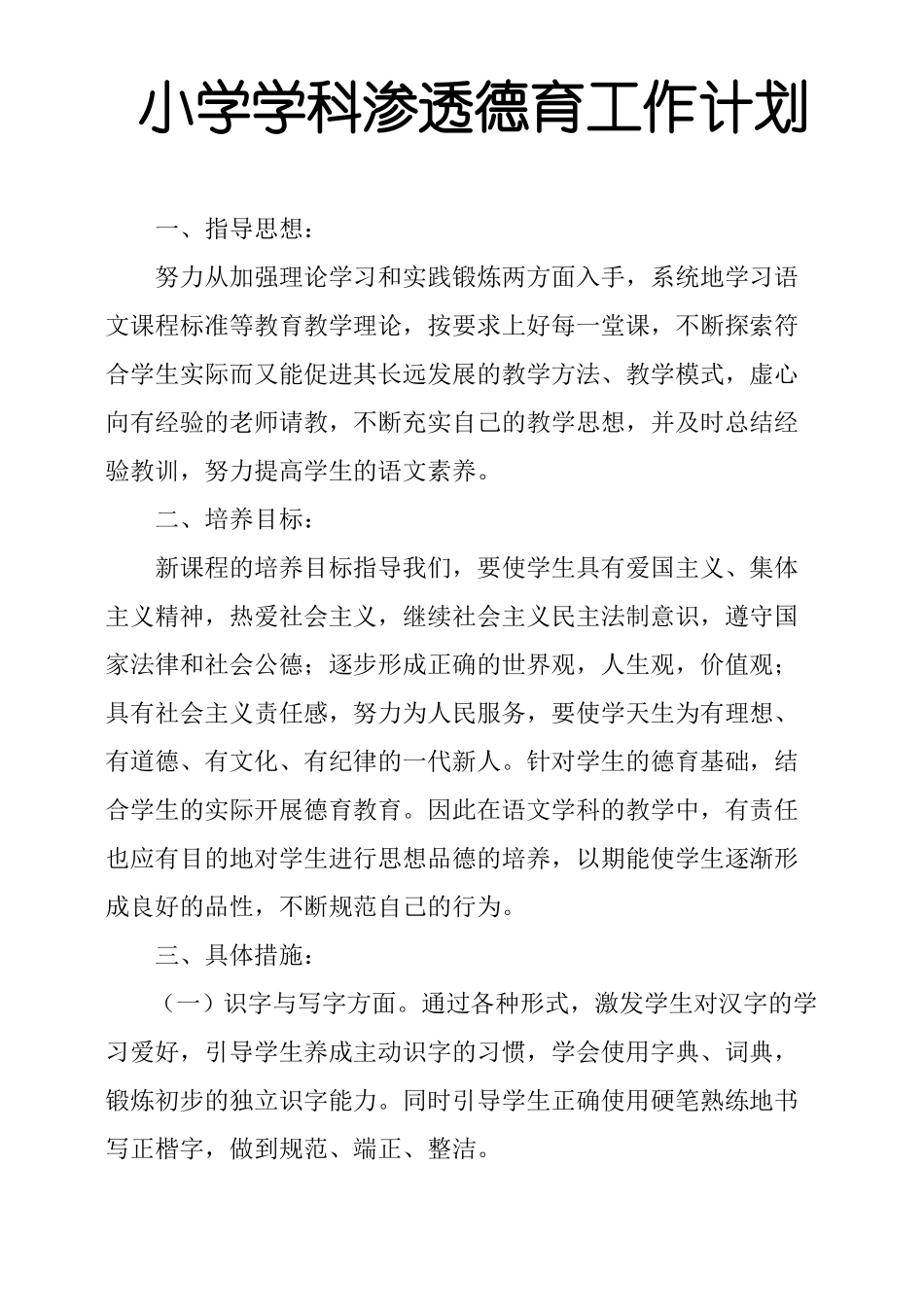 小学学科渗透德育工作计划_第1页