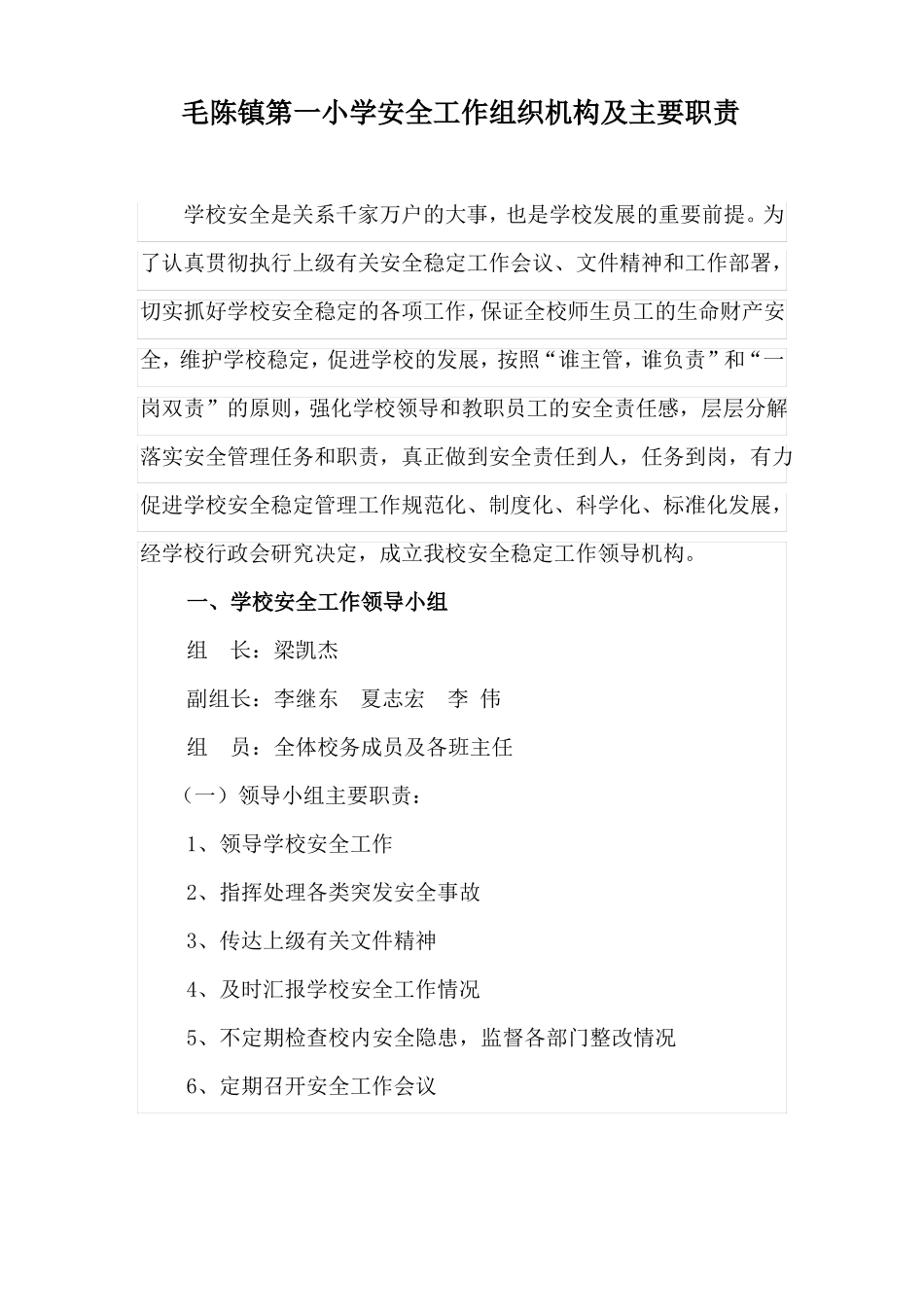 小学安全工作组织机构及主要职责_第1页