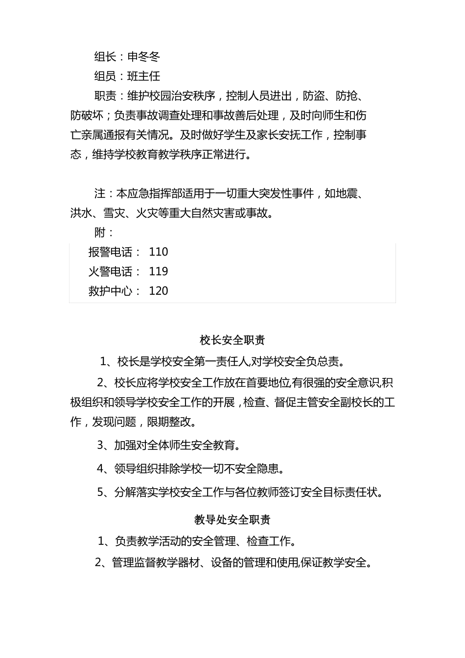 小学安全工作领导机构及职责_第3页