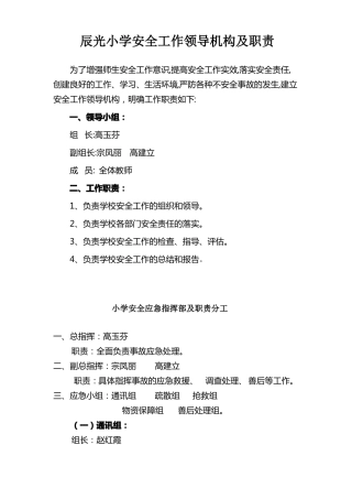 小学安全工作领导机构及职责
