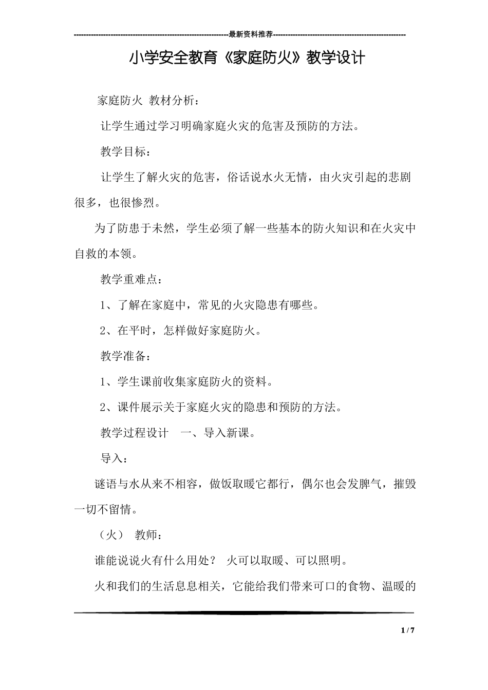 小学安全教育家庭防火教学设计_第1页