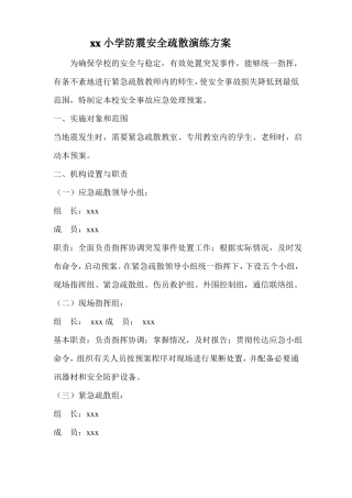 小学安全疏散演练方案