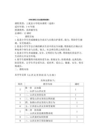 小学安全校本课程教材