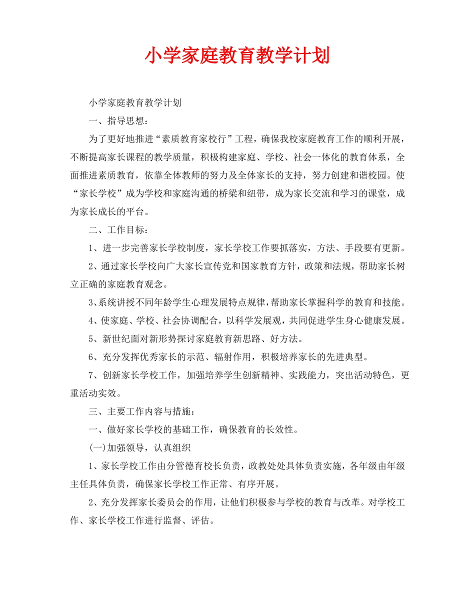 小学家庭教育教学计划_第1页