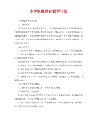 小学家庭教育教学计划