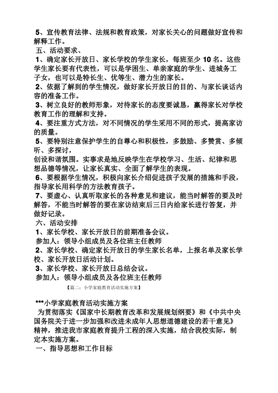 小学家庭教育活动方案_第2页