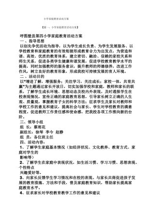 小学家庭教育活动方案