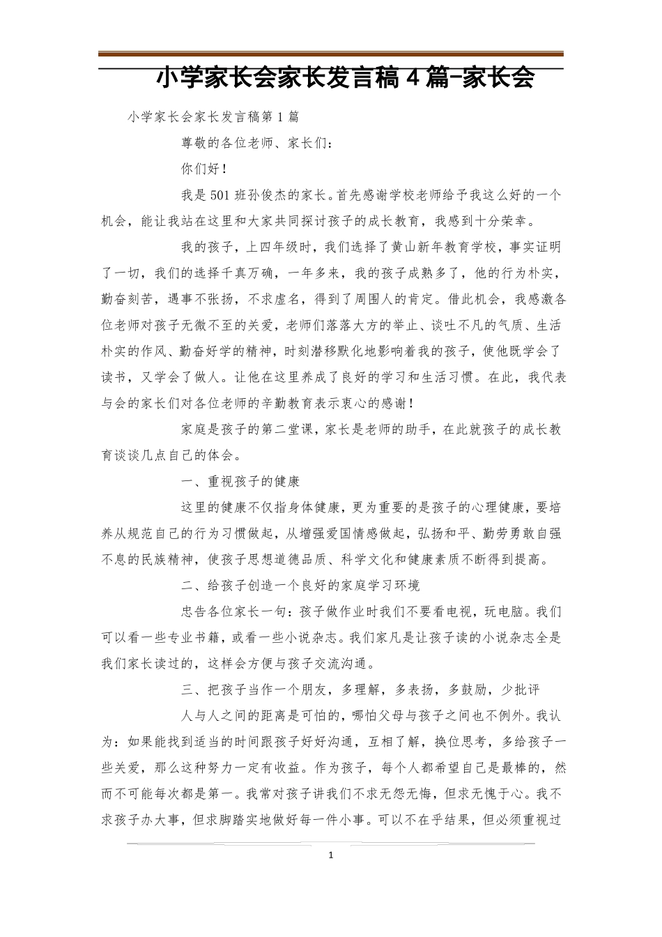 小学家长会家长发言稿4篇-家长会_第1页