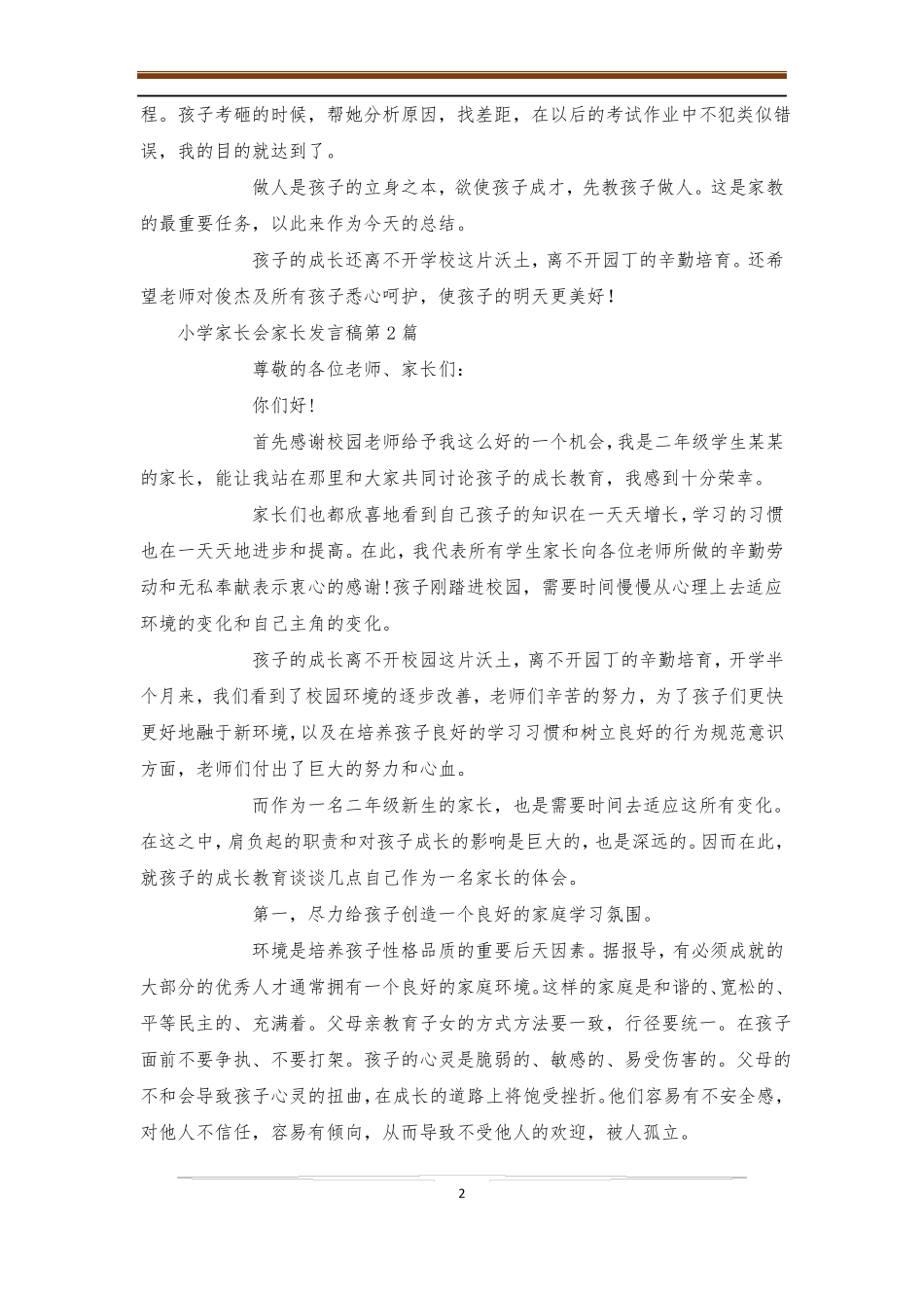 小学家长会家长发言稿4篇-家长会_第2页