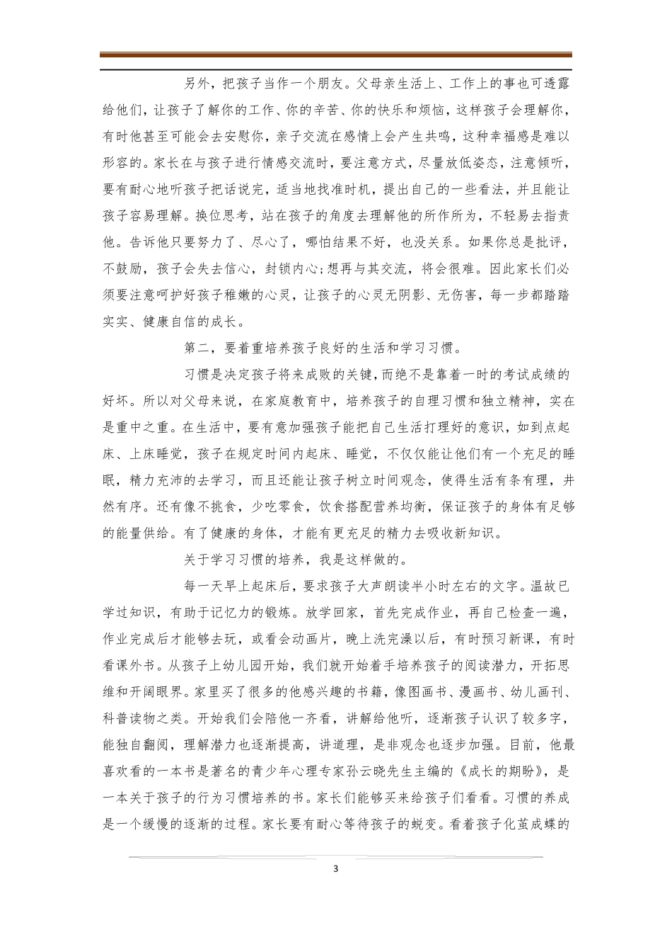 小学家长会家长发言稿4篇-家长会_第3页