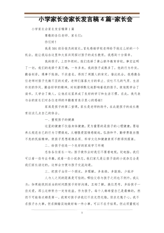 小学家长会家长发言稿4篇-家长会