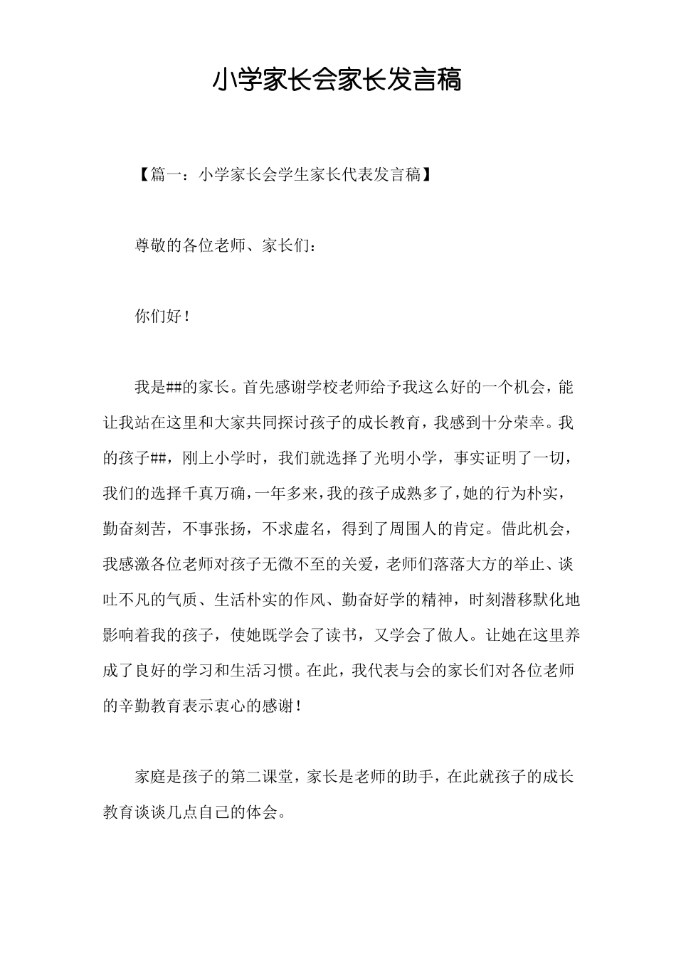 小学家长会家长发言稿_第1页