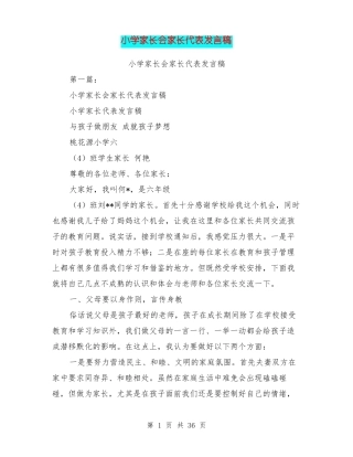 小学家长会家长代表发言稿
