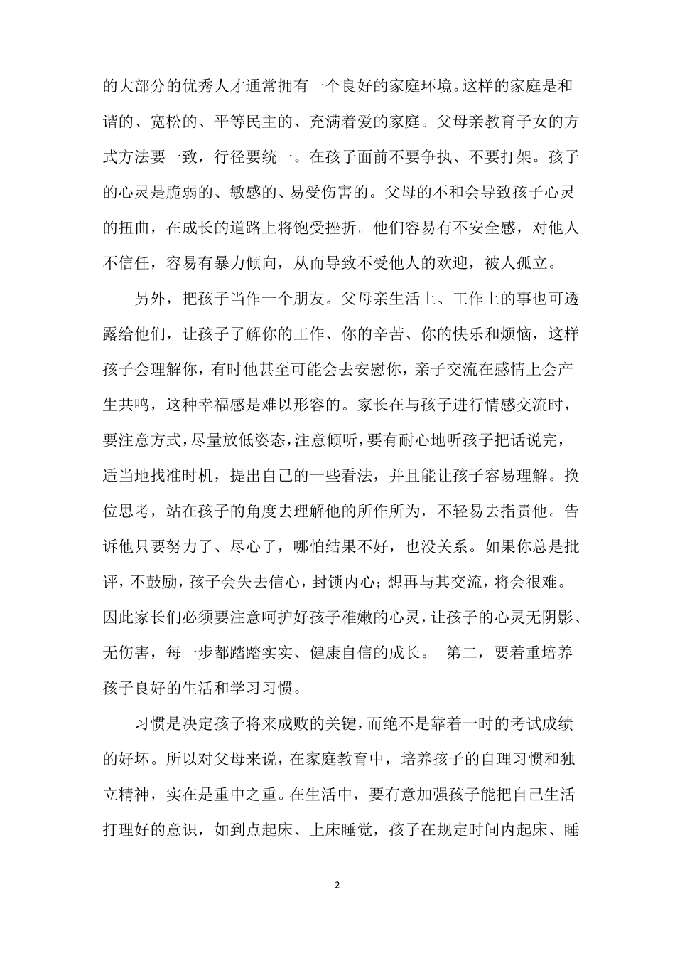 小学家长会家长发言稿简短_第2页