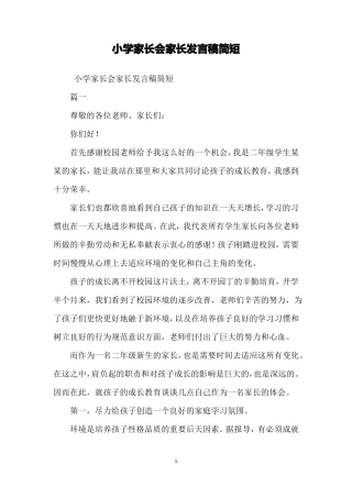 小学家长会家长发言稿简短