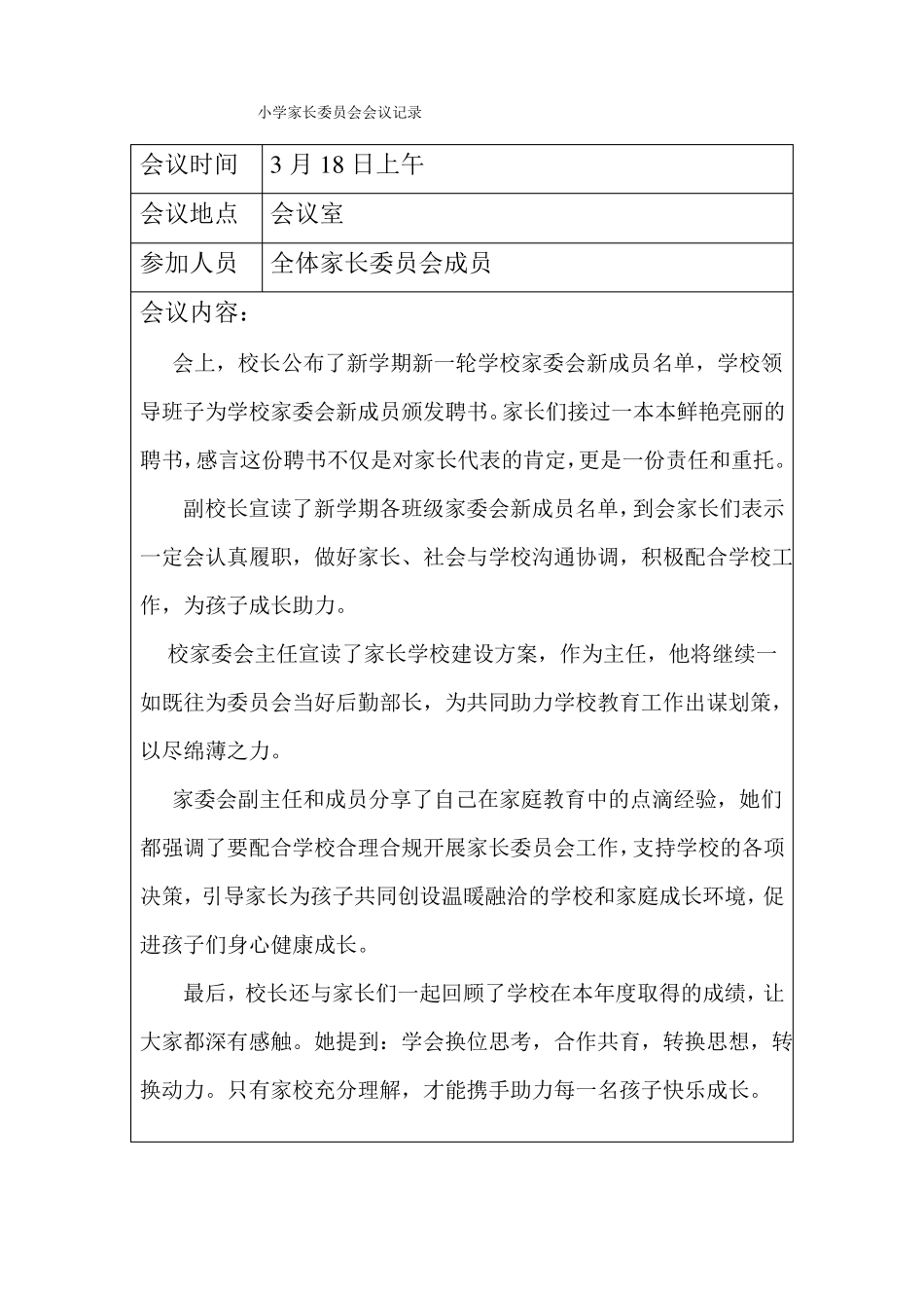小学家长委员会会议记录_第1页