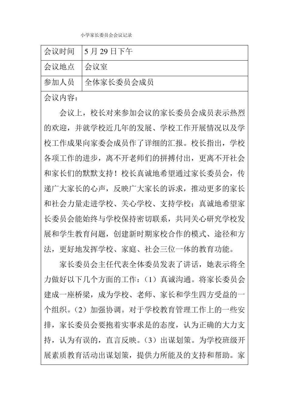 小学家长委员会会议记录_第3页