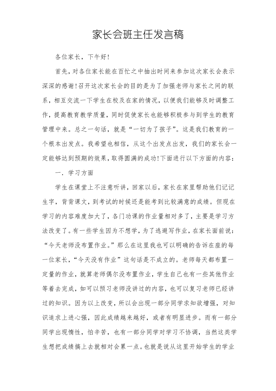 小学家长会班主任家长学生发言稿_第1页