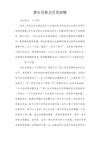 小学家长会班主任家长学生发言稿