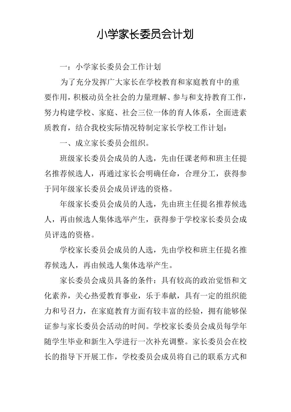 小学家长委员会计划_第1页