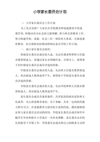 小学家长委员会计划