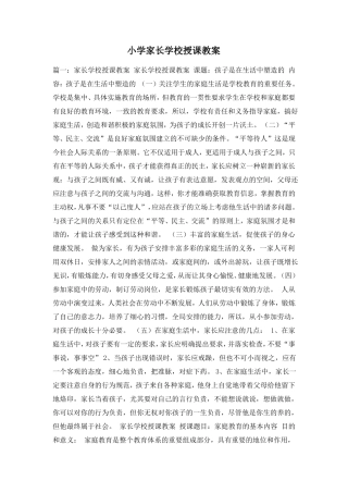 小学家长学校授课教案