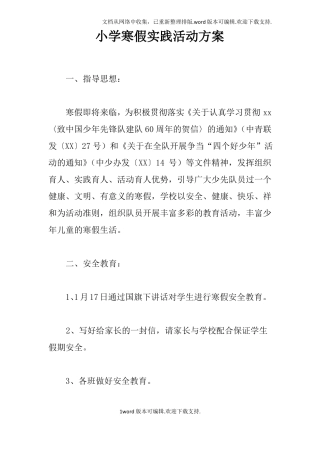 小学寒假实践活动方案