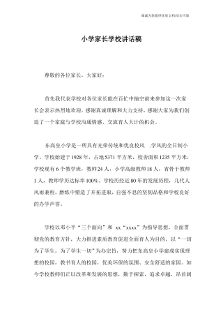 小学家长学校讲话稿