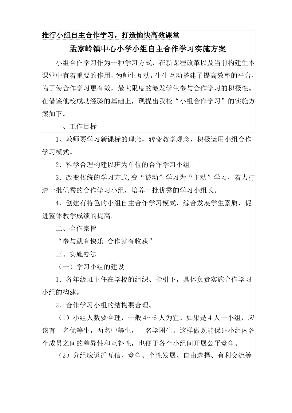 小学小组合作学习实施方案_第1页