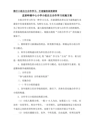 小学小组合作学习实施方案
