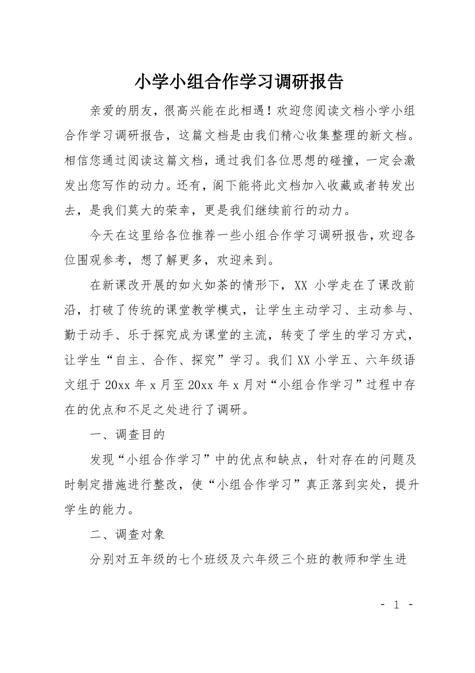 小学小组合作学习调研报告_第1页