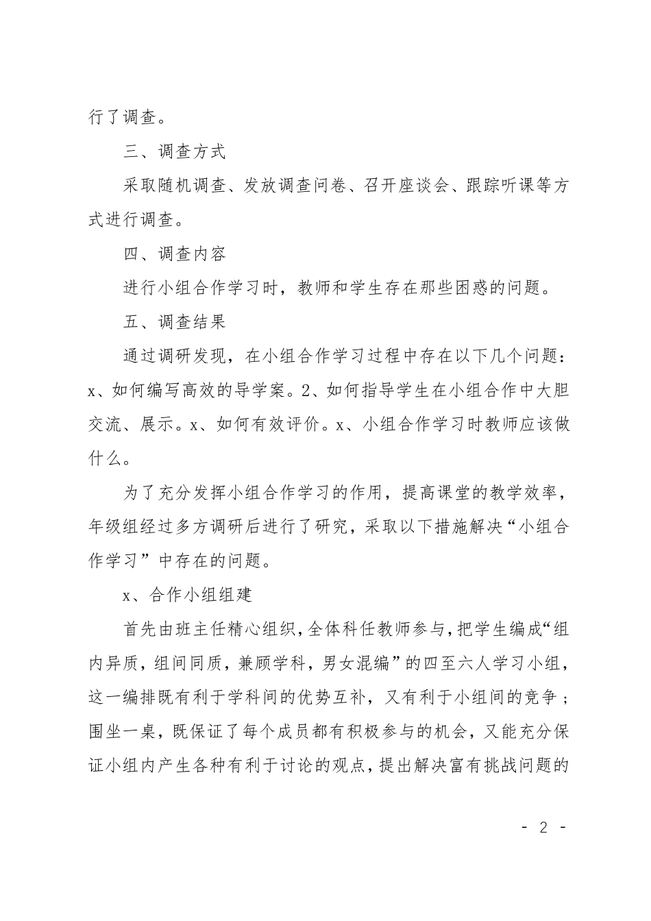 小学小组合作学习调研报告_第2页