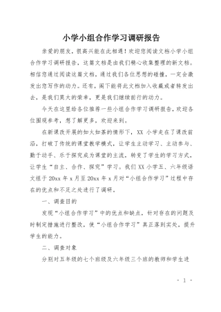 小学小组合作学习调研报告