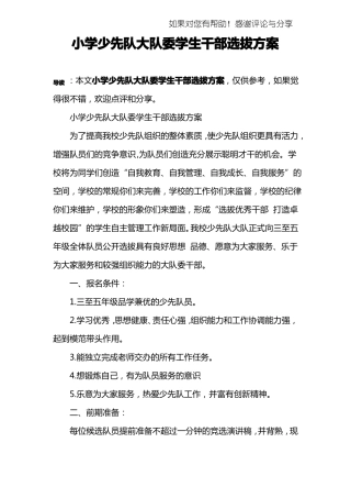 小学少先队大队委学生干部选拔方案