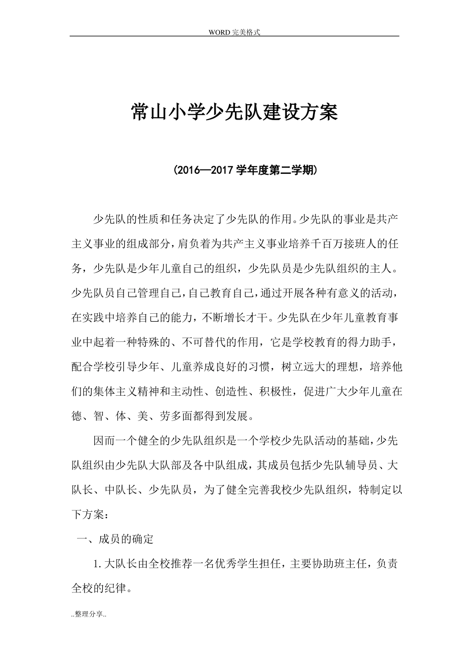 小学少先队建设方案_第1页